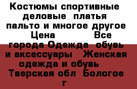 Костюмы спортивные, деловые, платья, пальто и многое другое. › Цена ­ 3 400 - Все города Одежда, обувь и аксессуары » Женская одежда и обувь   . Тверская обл.,Бологое г.